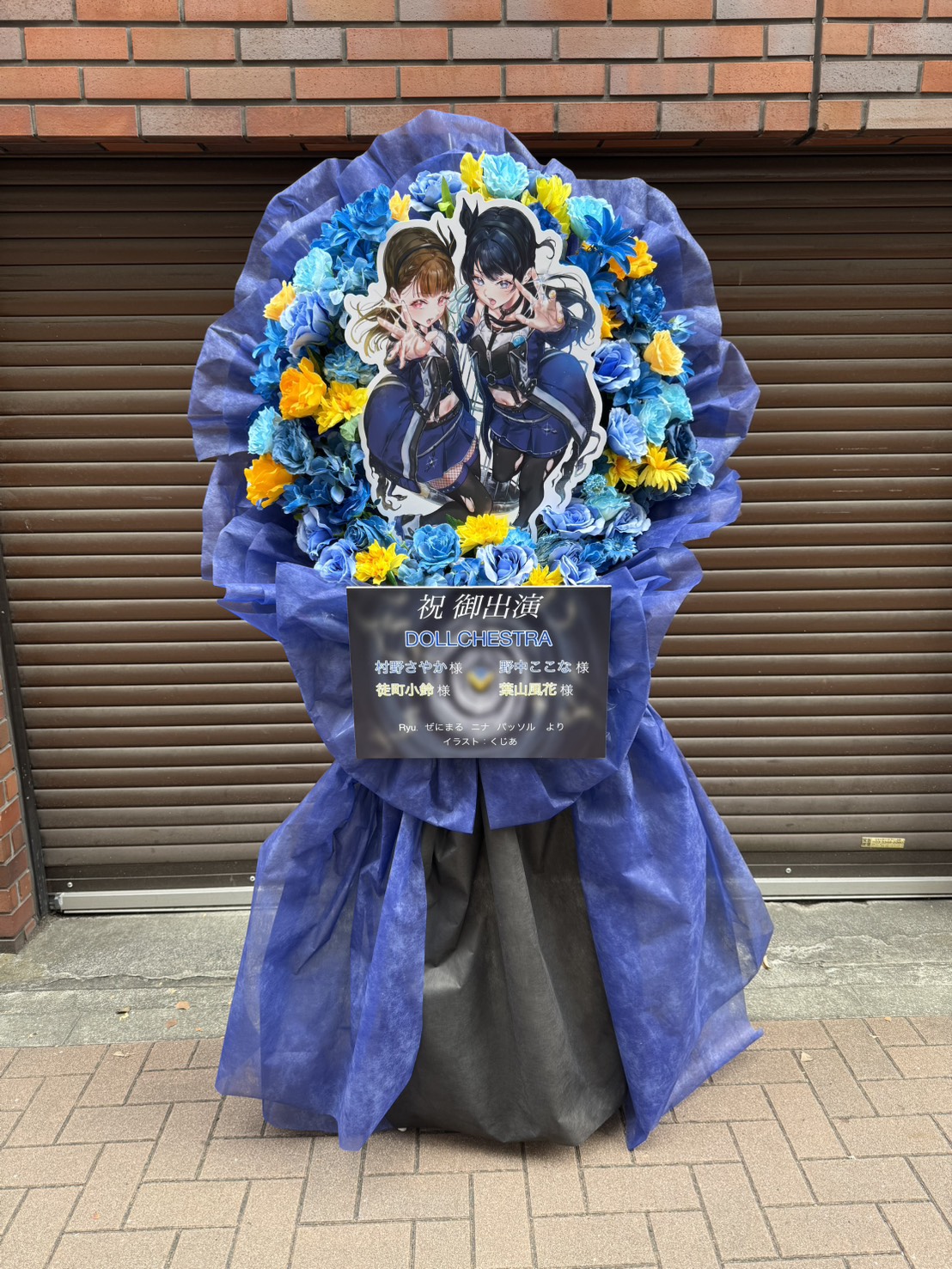 ラブライブ!蓮ノ空女学院スクールアイドルクラブ 5th Live Tour ～4Pair Power Spread!!!!～  様 フラスタ - 青、黄を基調としたパネル、生花スタイルのフラワースタンド。価格帯：5~10万円