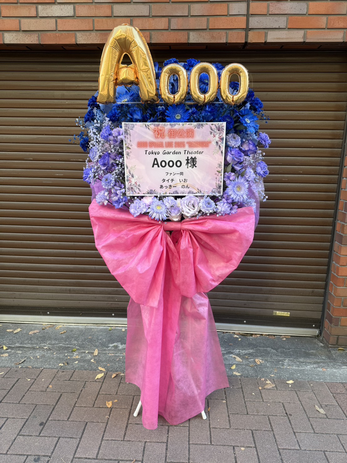 Aooo Special Live 2025 “Bazoooka” 様 フラスタ - 青、紫、ピンクを基調としたバルーン、生花スタイルのフラワースタンド。価格帯：5~10万円