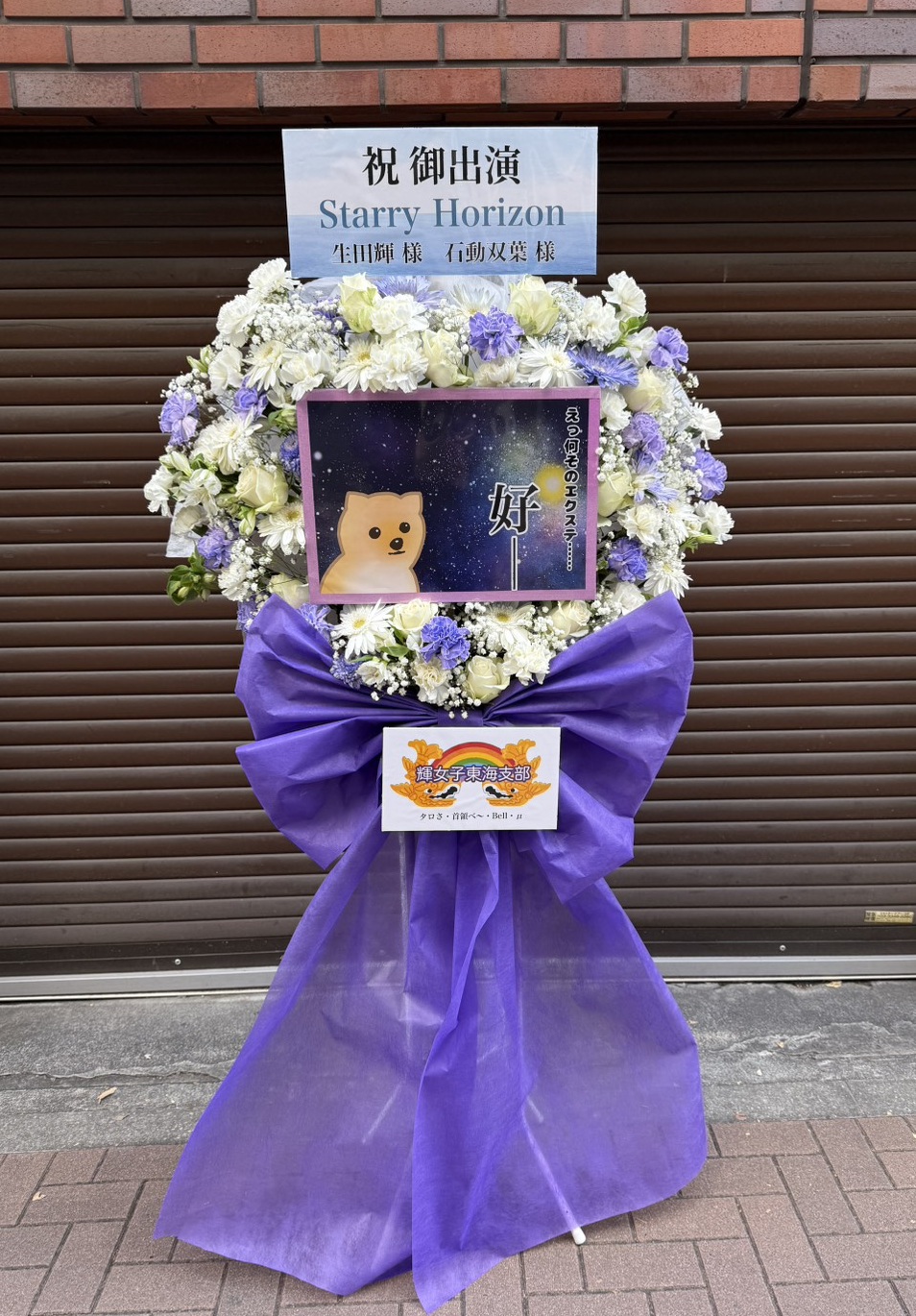 少女歌劇レヴュースタァライト Starry Horizon 様 フラスタ - 白、紫を基調とした生花、パネルスタイルのフラワースタンド。価格帯：5~10万円