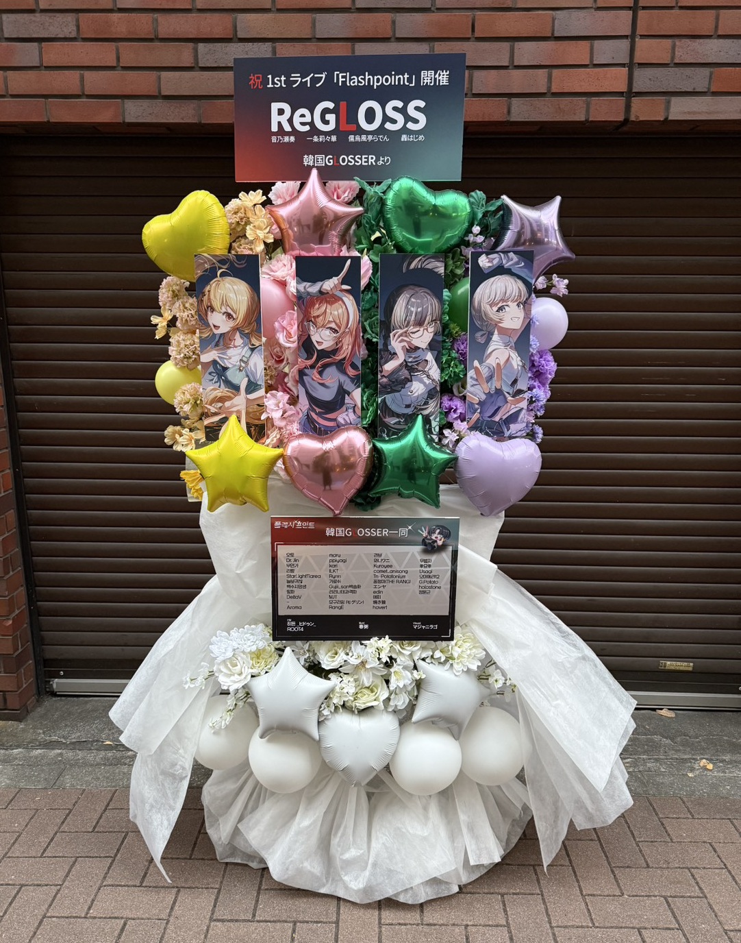 ReGLOSS 1st Live “Flashpoint” 様 フラスタ - 黄、ピンク、パステルを基調としたバルーン、生花スタイルのフラワースタンド。価格帯：10万円~