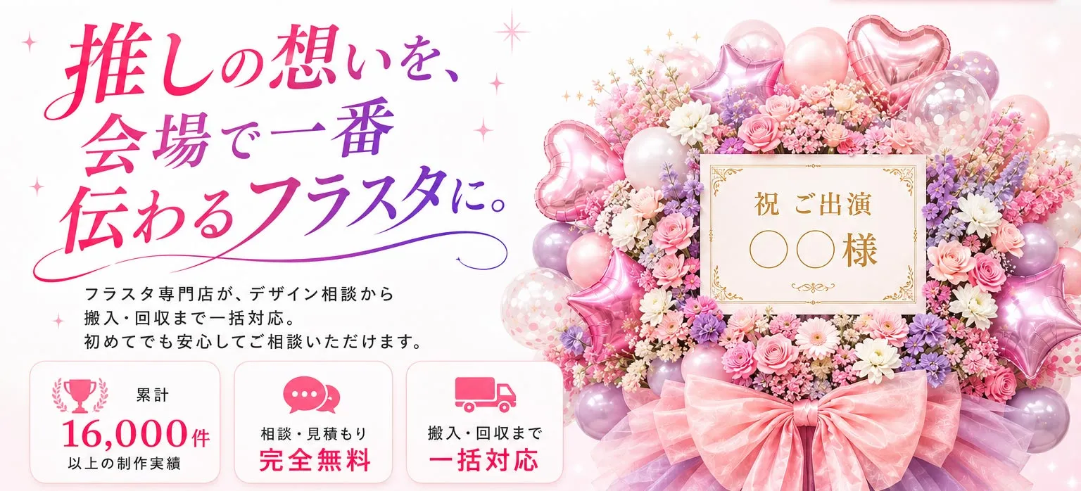 推しの想いを、会場で一番伝わるフラスタに。フラスタ専門店が、デザイン相談から搬入・回収まで一括対応。初めてでも安心してご相談いただけます。累計16,000件以上の制作実績。相談・見積もり完全無料。搬入・回収まで一括対応。