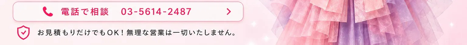 電話で相談 03-5614-2487 お見積もりだけでもOK！無理な営業は一切いたしません。