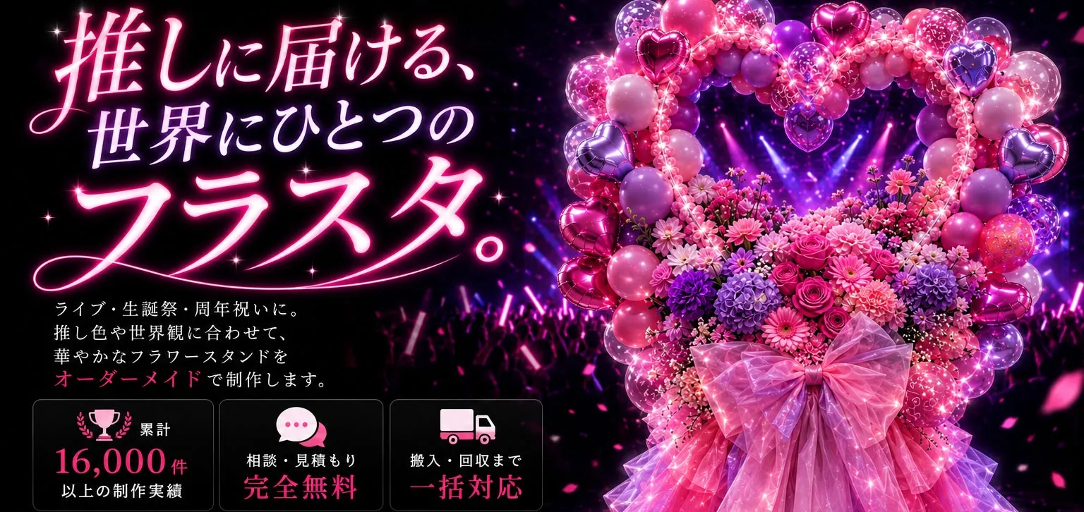 推しに届ける、世界にひとつのフラスタ。ライブ・生誕祭・周年祝いに。推し色や世界観に合わせて、華やかなフラワースタンドをオーダーメイドで制作します。累計16,000件以上の制作実績。相談・見積もり完全無料。搬入・回収まで一括対応。