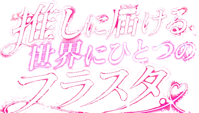 フラスタ注文・相談ならフラワースタンド.jp｜東京専門店