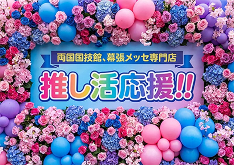 両国国技館・幕張メッセ専門