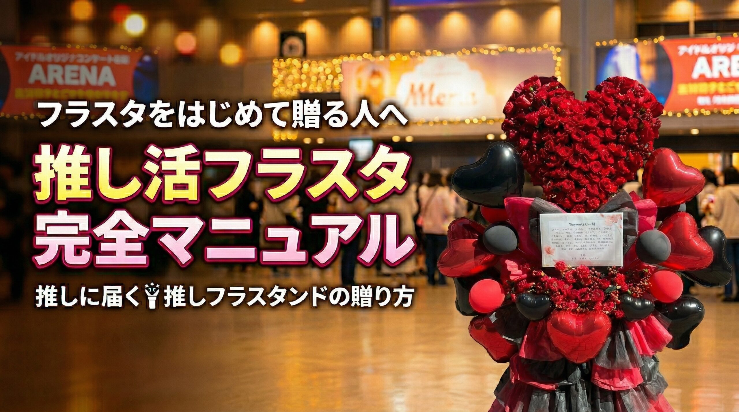 フラスタをはじめて贈る人へ推し活フラスタ完全マニュアル