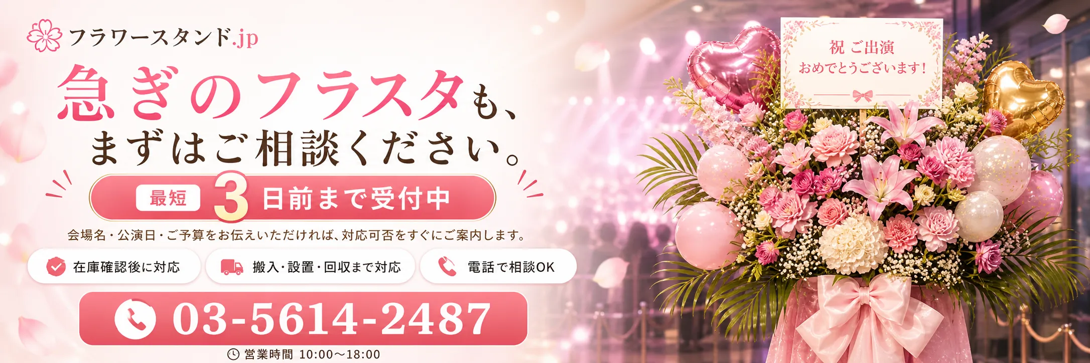 急ぎのフラスタも最短3日前まで受付中｜フラワースタンド.jp